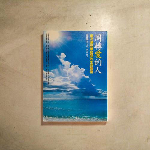周轉愛的人:兩次瀕死帶給我的生命領悟 周轉愛的人:兩次瀕死帶給我的生命領悟