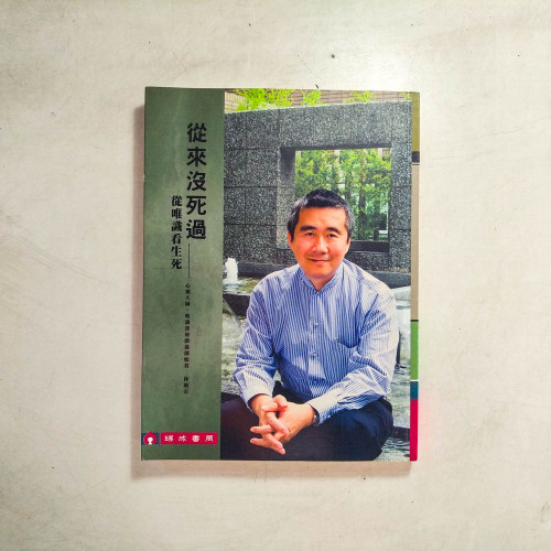 從來沒死過:從唯識看生死 從來沒死過:從唯識看生死