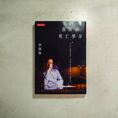 我修的死亡學分 我修的死亡學分
