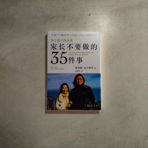 家長不要做的35件事 家長不要做的35件事