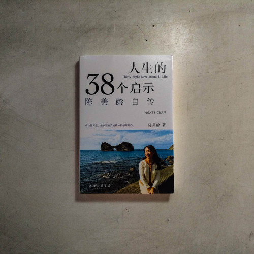 人生的38個啟示:陳美齡自傳 人生的38個啟示:陳美齡自傳