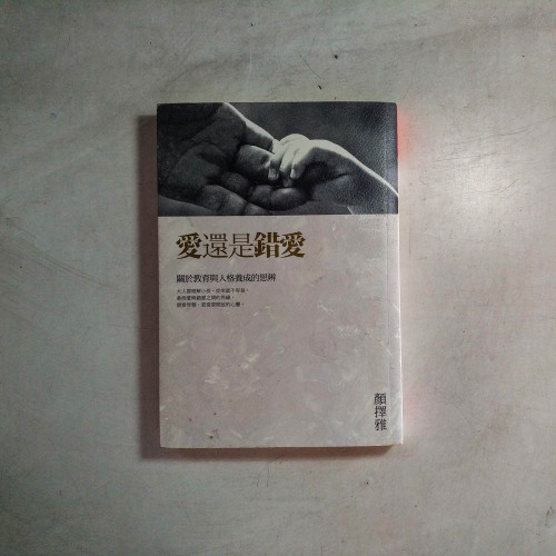 愛還是錯愛:關於教育與人格養成的思辨 愛還是錯愛:關於教育與人格養成的思辨