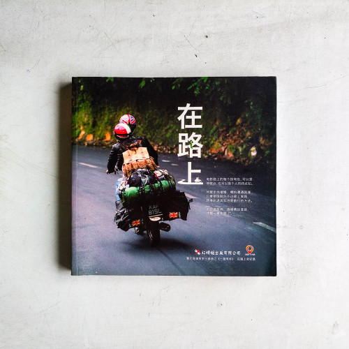 在路上 在路上