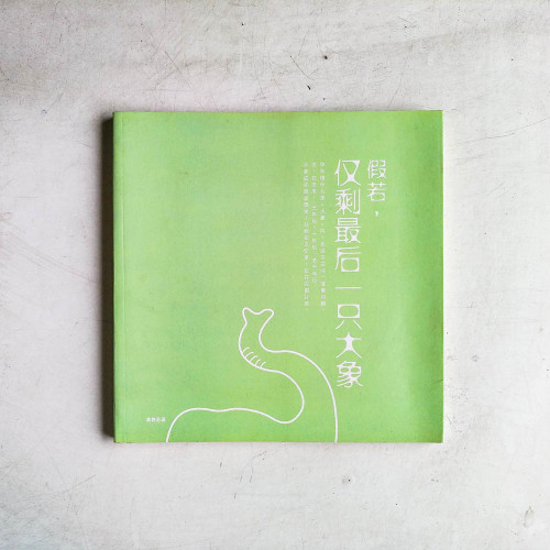 假若,僅剩最後一隻大象 假若,僅剩最後一隻大象