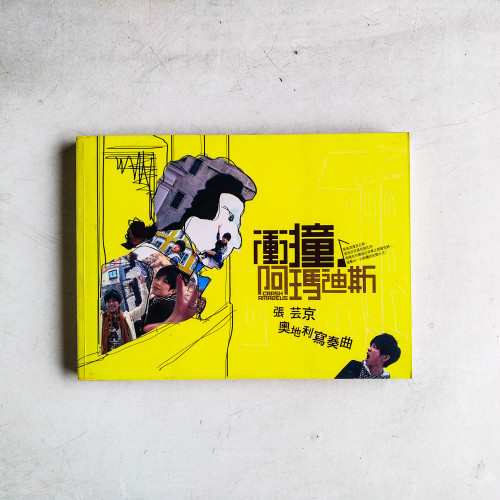 衝撞．阿瑪迪斯：張芸京奧地利寫奏曲