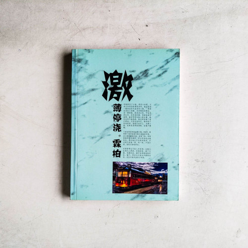 激薄停澆