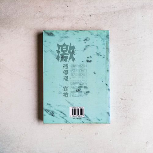 激薄停澆