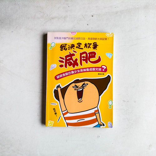 我決定放棄減肥:碎碎念歐巴桑少女鼻妹養成圖文誌2 我決定放棄減肥:碎碎念歐巴桑少女鼻妹養成圖文誌2