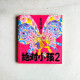 絕對小孩2