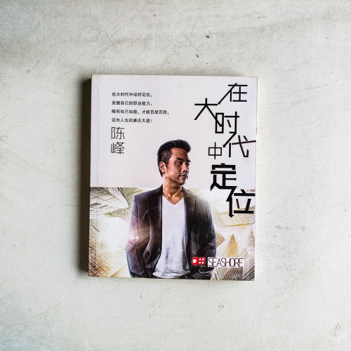 在大時代中定位 在大時代中定位
