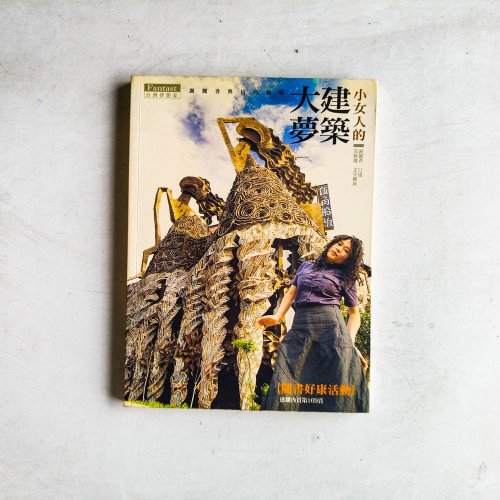 小女人的建築大夢 小女人的建築大夢