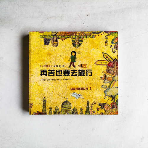 女生背包遊世界2:再苦也要去旅行 女生背包遊世界2:再苦也要去旅行