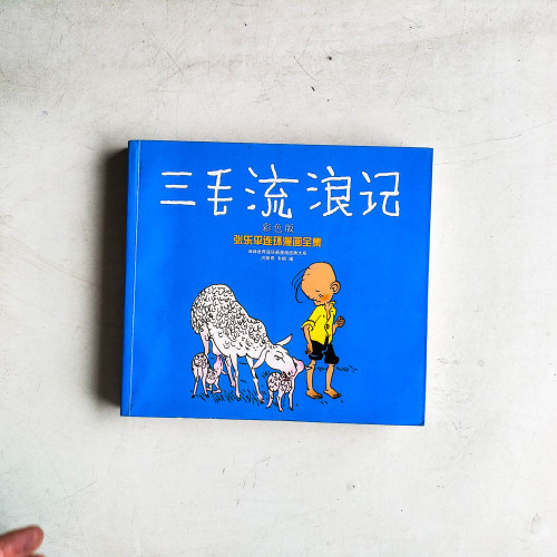 三毛流浪記:張樂平連環漫畫全集【彩色版】 三毛流浪記:張樂平連環漫畫全集【彩色版】