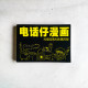 電話仔漫畫:光怪陸離&縱橫四海 電話仔漫畫:光怪陸離&縱橫四海