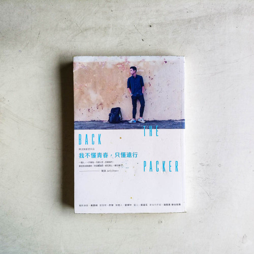 我不懂青春, 只懂遠行 我不懂青春, 只懂遠行