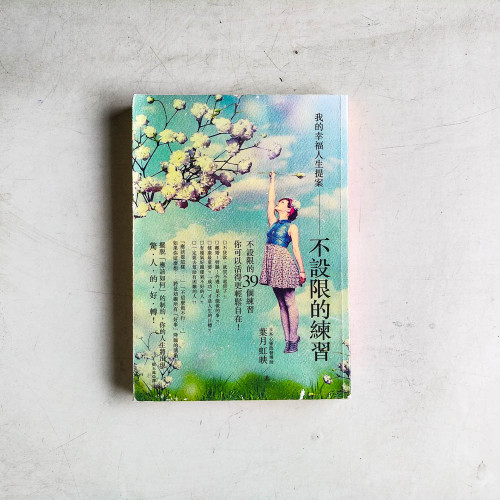 不設限的練習:我的幸福人生提案 不設限的練習:我的幸福人生提案