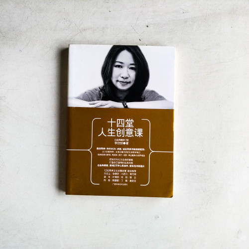 十四堂人生創意課【白金典藏修訂版】 十四堂人生創意課【白金典藏修訂版】