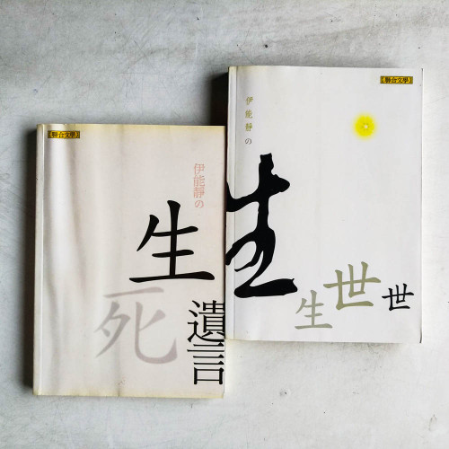 生死遺言 + 生生世世(2冊) 生死遺言 + 生生世世(2冊)