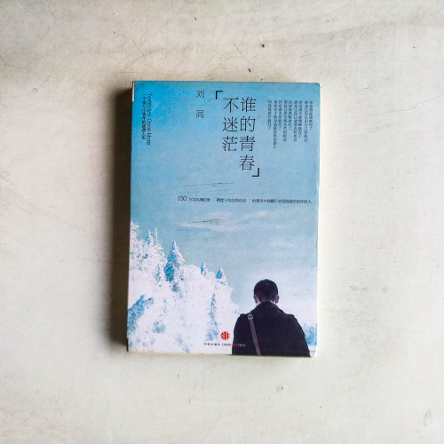 誰的青春不迷茫 誰的青春不迷茫