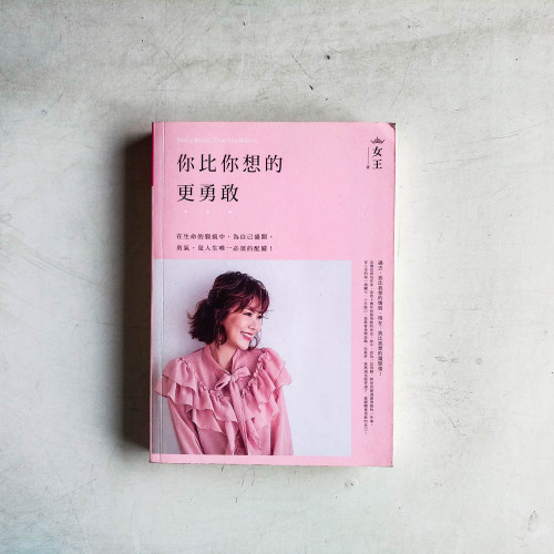 你比你想的更勇敢 你比你想的更勇敢