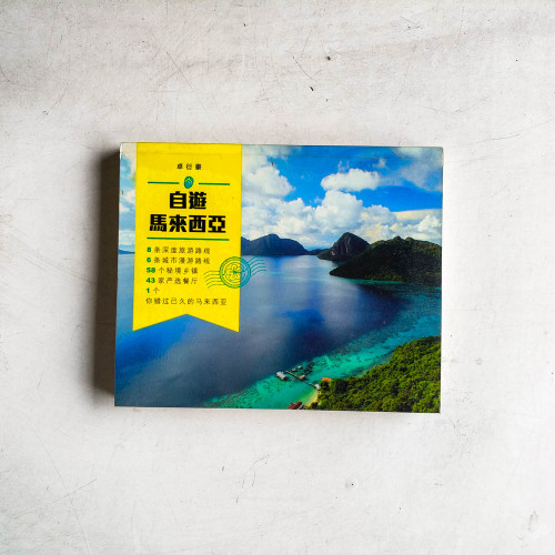 自遊馬來西亞 自遊馬來西亞