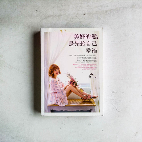 美好的愛,是先給自己幸福 美好的愛,是先給自己幸福