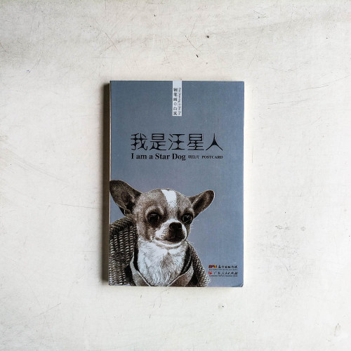 我是汪星人 明信片