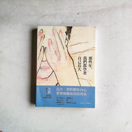 那些年,我們都學著自己長大 那些年,我們都學著自己長大