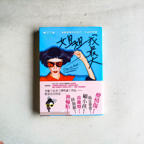 姐姐我最大：我就愛現在的自己，不必討好誰