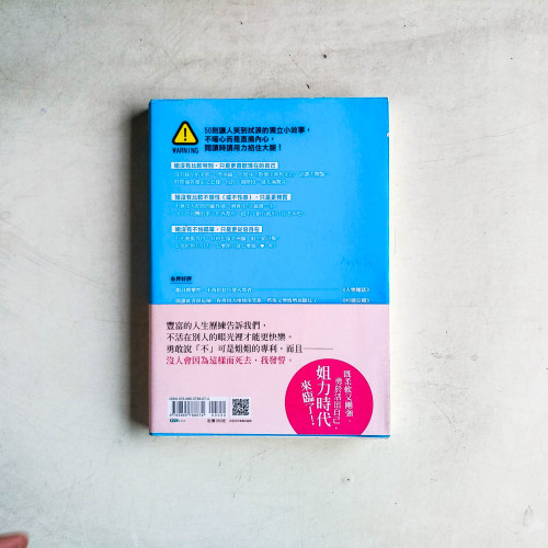 姐姐我最大：我就愛現在的自己，不必討好誰