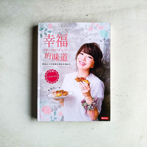 幸福的味道:煮婦女王的簡單料理和幸福秘方 幸福的味道:煮婦女王的簡單料理和幸福秘方