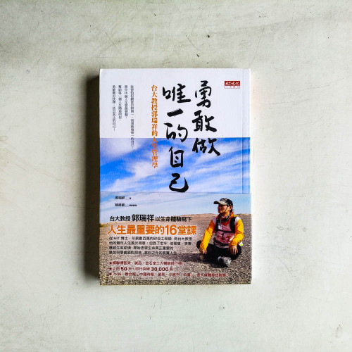 勇敢做唯一的自己:台大教授郭瑞祥的人生管理學 勇敢做唯一的自己:台大教授郭瑞祥的人生管理學
