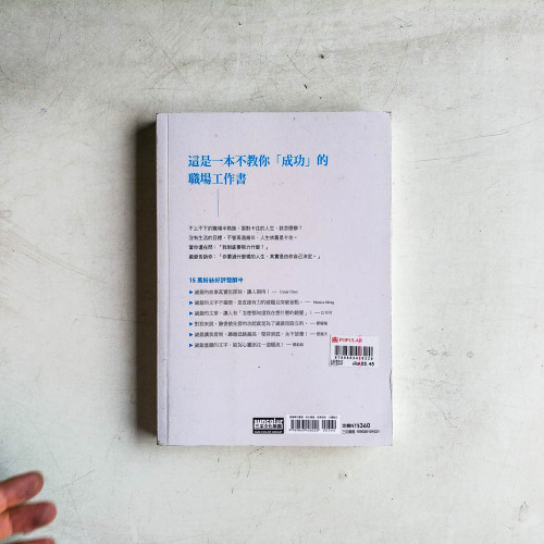 我為我工作:致,身處逆境的職場半熟族 我為我工作:致,身處逆境的職場半熟族