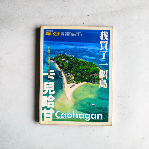 我買了一個島:卡兒哈甘 我買了一個島:卡兒哈甘