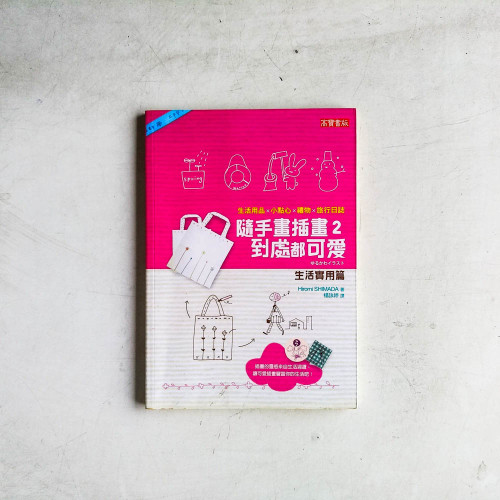 隨手畫插畫2,到處都可愛:生活實用篇 隨手畫插畫2,到處都可愛:生活實用篇
