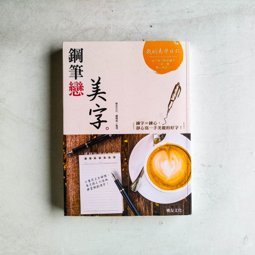 鋼筆戀美字:練字=練心,靜心寫一手美麗的好字! 鋼筆戀美字:練字=練心,靜心寫一手美麗的好字!