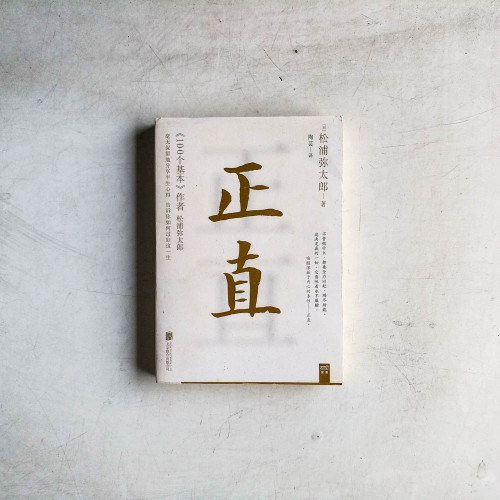 正直 正直