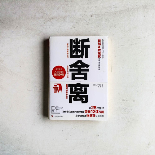斷捨離 斷捨離