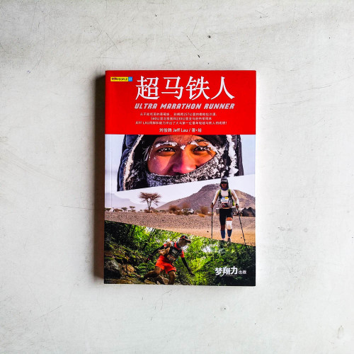 超馬鐵人:極地超馬選手劉俊騰的勵誌人生 超馬鐵人:極地超馬選手劉俊騰的勵誌人生