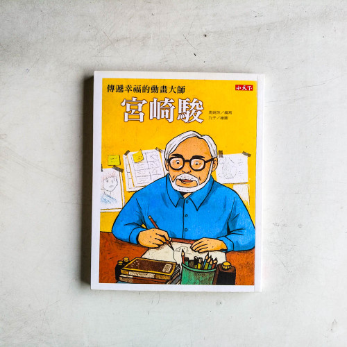 宮崎駿:傳遞幸福的動畫大師 宮崎駿:傳遞幸福的動畫大師