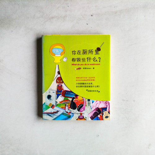 你在廁所里都做些什麼? 你在廁所里都做些什麼?