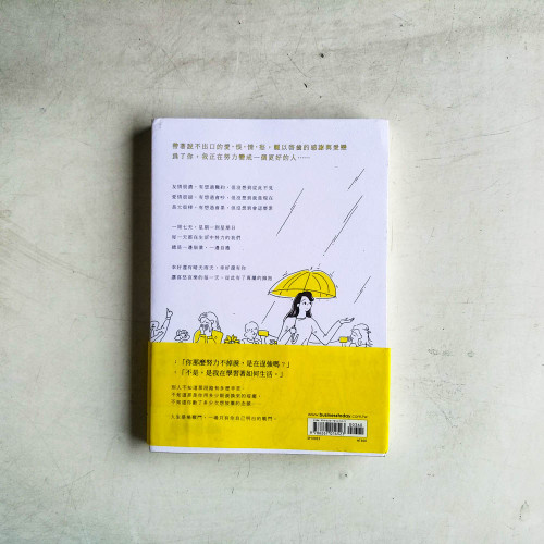 一周七天，晴天雨天：寫給每一個為生活努力的你