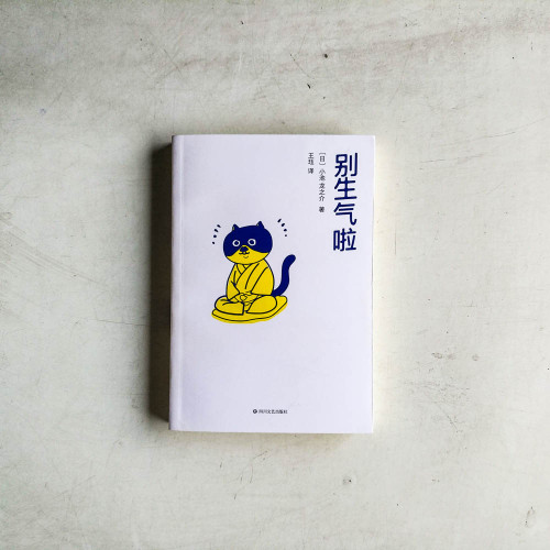 別生氣啦
