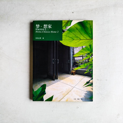 回家真好之二:夢·想家 回家真好之二:夢·想家