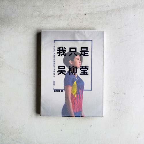 我只是吳柳瑩 我只是吳柳瑩