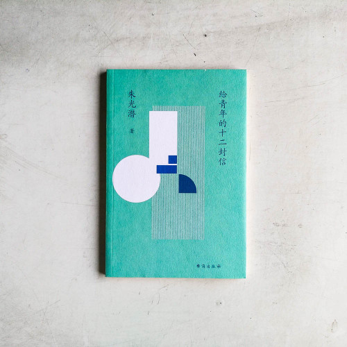 給青年的十二封信 給青年的十二封信