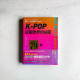 K-POP征服世界的祕密 K-POP征服世界的祕密