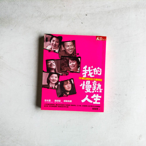我的慢熟人生:30歲以前的日子都很苦 我的慢熟人生:30歲以前的日子都很苦