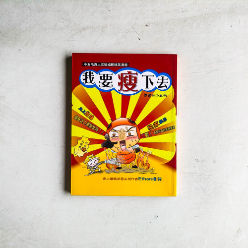我要瘦下去 我要瘦下去