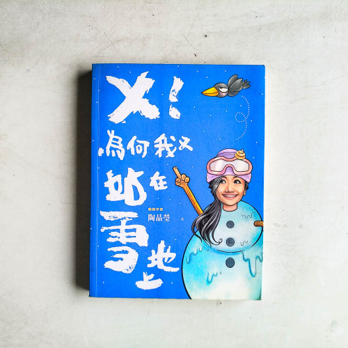 X！為何我又站在雪地上